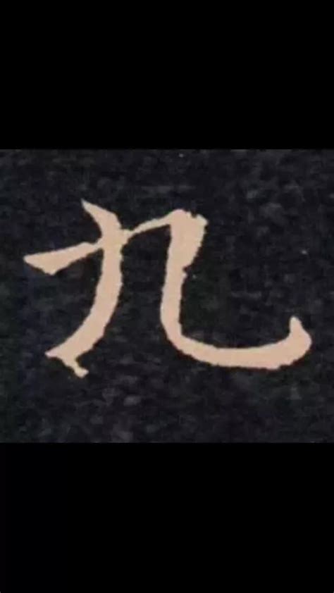 九筆畫的字